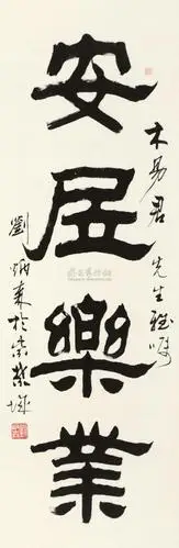 1748 隶书"安居乐业" 立轴 纸本