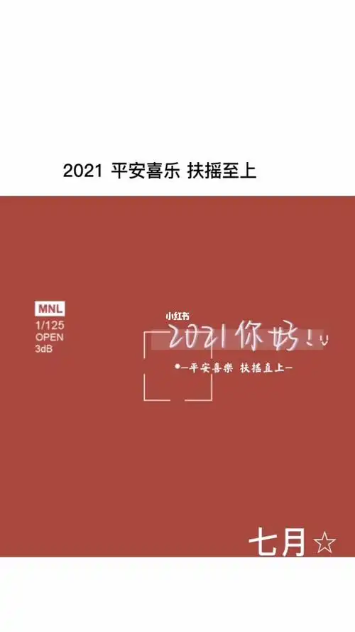 2021万事顺遂平安喜乐扶摇至上