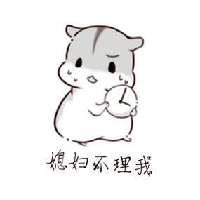 仓鼠动态表情包合集再不哄我你就要失去我