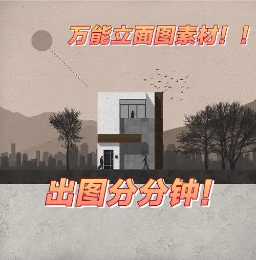 万能立面素材分享