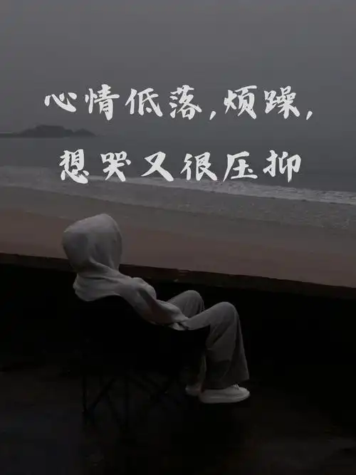 心情低落,烦躁,想哭又很压抑 夜深人静,心里的小怪兽出来捣乱