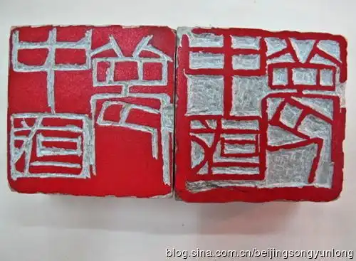 石头刻字与印章篆刻的区别