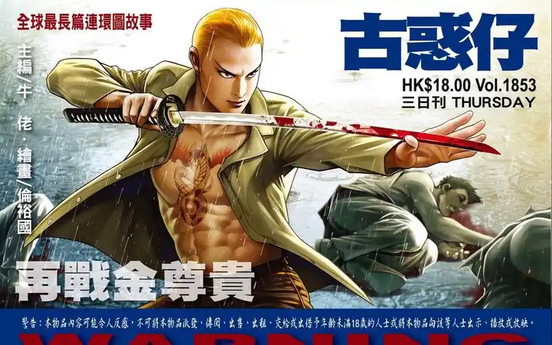 《古惑仔》第1853期—再战金尊贵(加更)