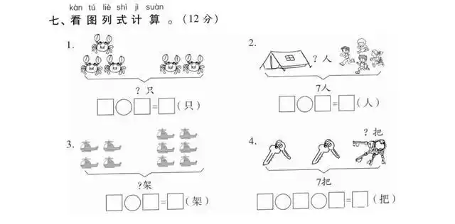 一年级上数学看图列式计算专项练习!看懂图再下笔,莫着急!