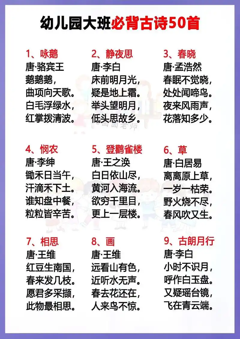 幼小衔接 幼儿园大班必会古诗50首.
