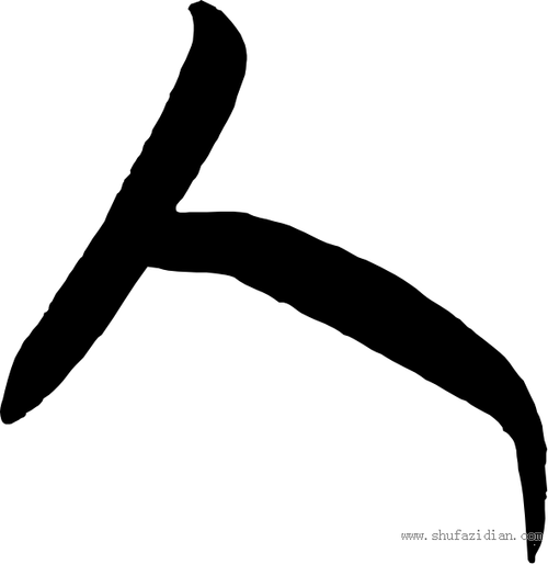 人- 书法字典