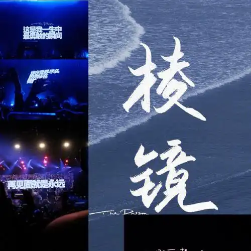 棱镜乐队朋友圈背景图壁纸