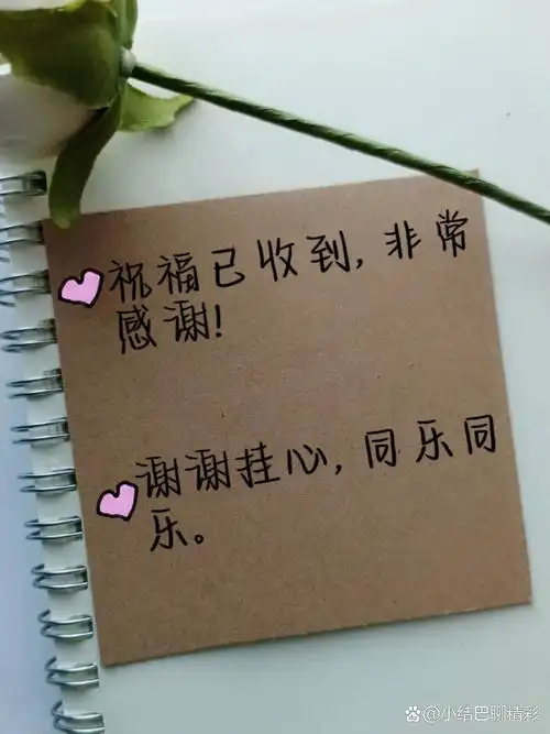 祝福已收到,非常感谢! 谢谢挂心,同乐同乐.