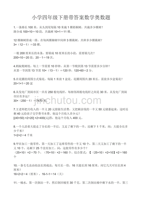 小学四年级下册带答案数学奥数题带答案