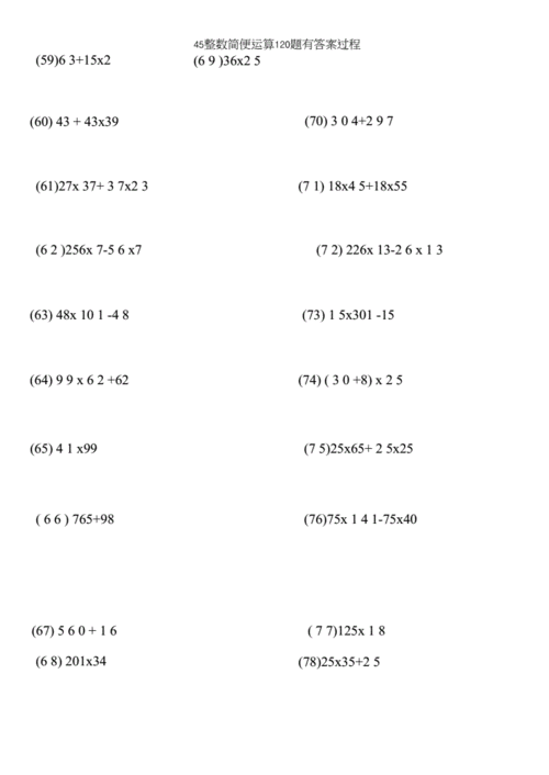 45整数简便运算120题有答案过程.docx