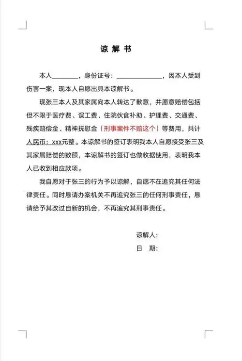 一份刑事谅解书该如何书写?