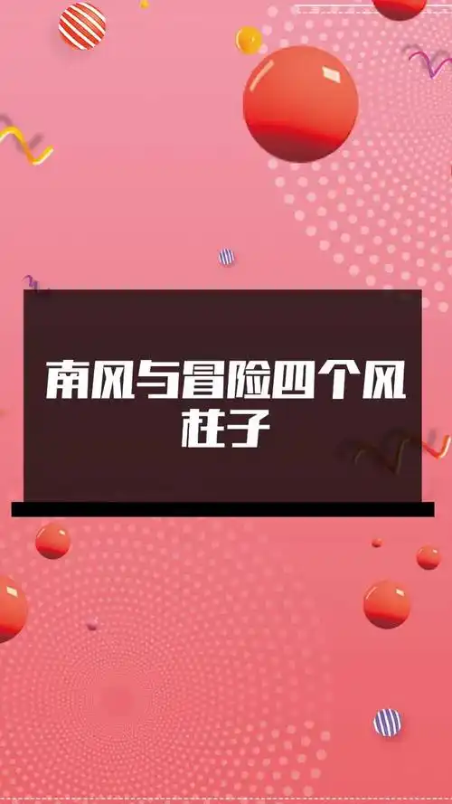 南风与冒险四个风柱子