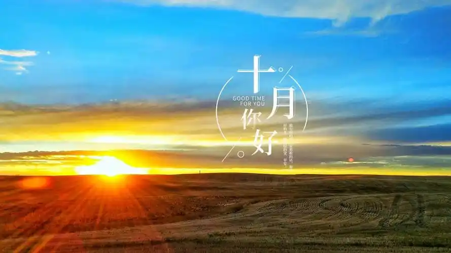 十月第一天你好优美风光配图