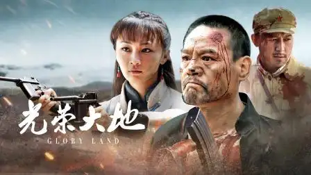 光荣大地 光荣大地 30-电视剧-高清完整正版视频在线观看-优酷