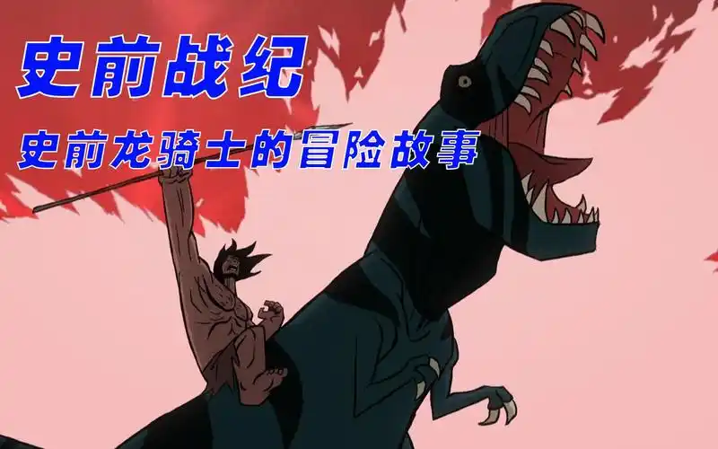 史前战纪这段不可能的友谊成了在进化初期中生存的希望