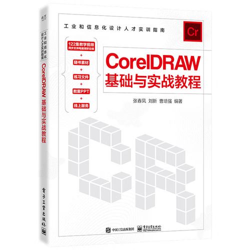cdr书籍cdr 2018入门到精通coreldraw软件平面设计教程 cdr2020教程