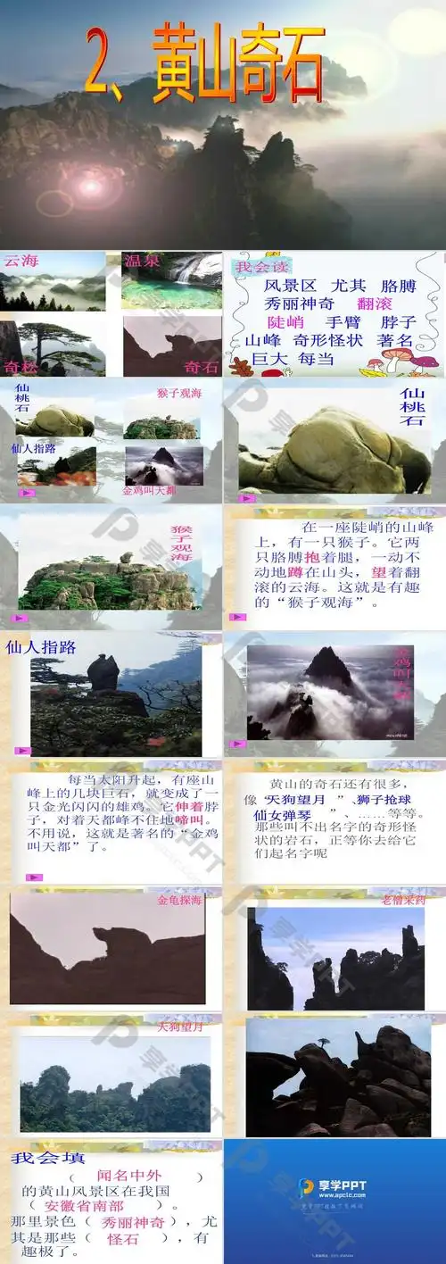 《黄山奇石》ppt教学课件3