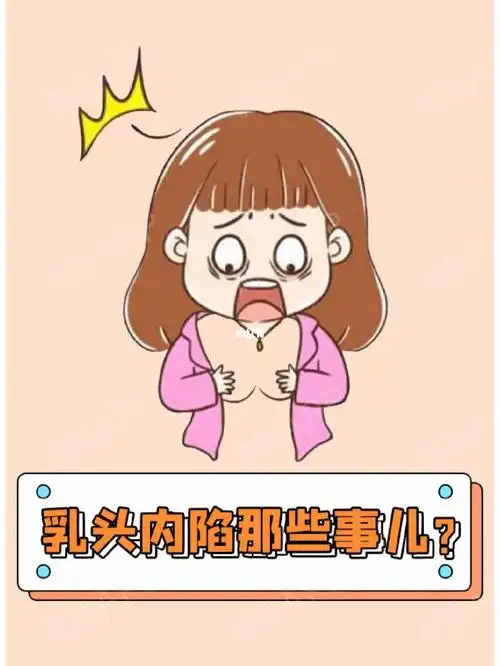 做女孩的时候,觉得乳头内陷也没啥,后来到生了孩子做了妈妈,要母乳