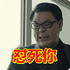 怼死你表情包动态gif表情图片 - 找表情上表情家