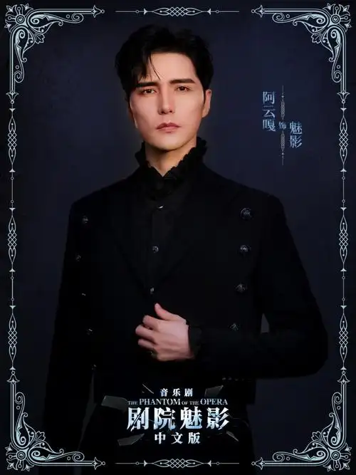 走近舞台一线实力派阿云嘎中国音乐剧是时候挑战魅影了