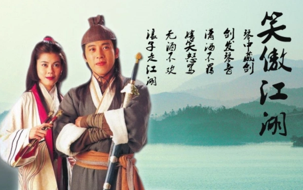 那些年我们一起看过的电视剧之笑傲江湖吕颂贤无笑傲不江湖