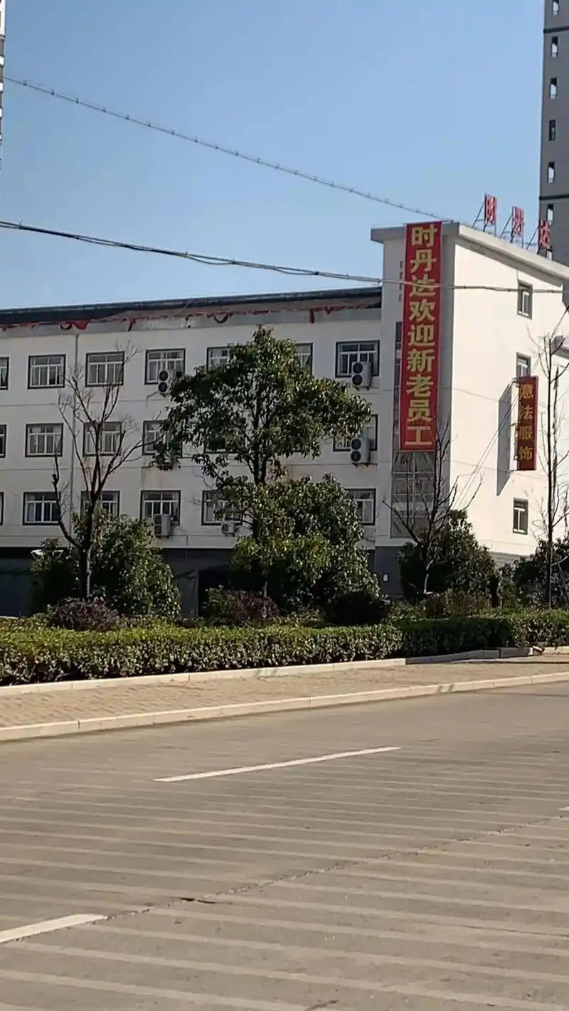 宿松县时丹达服装有限公司恭祝全县人民,2023年身体健康,万 - 抖音