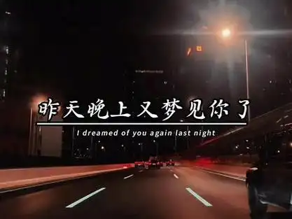昨天晚上又梦见你了,或许是我太想你,醒来以后好难过,原来我们已经