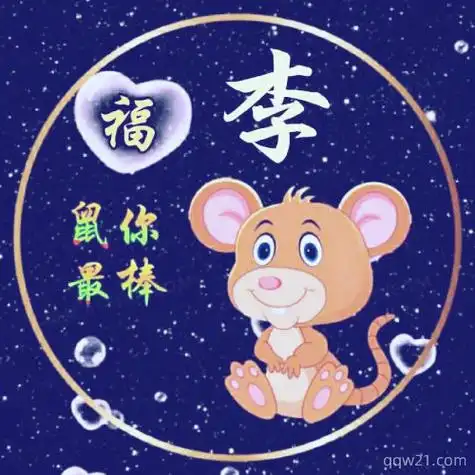 十二生肖专属头像生肖加上你的姓氏足足60张