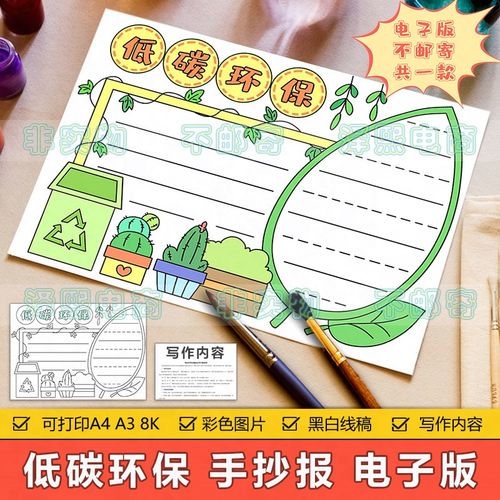 低碳环保手抄报模板电子版小学生保护环境节能低碳绿色环保手抄报