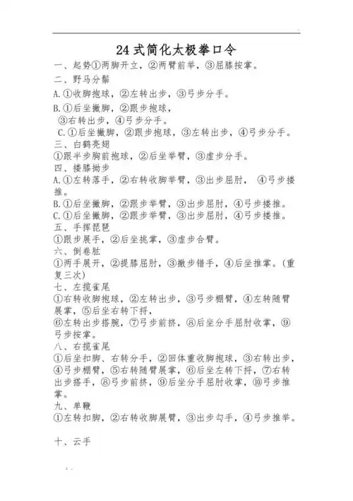 24式简化太极拳口令24式太极拳口令