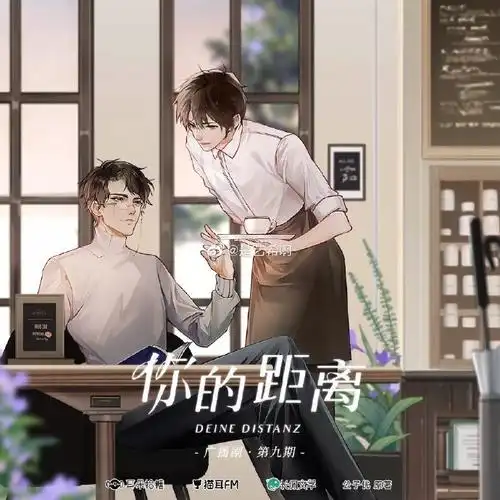 《你的距离》 柏昌意(郑希)x 庭霜 (羊仔)  2021.9.20-9.29