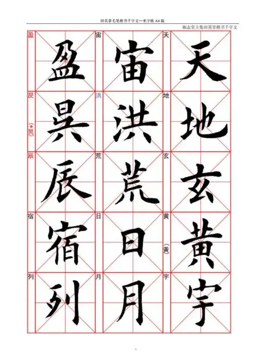 田英章毛笔楷书千字文—米字格a4版68页.pdf