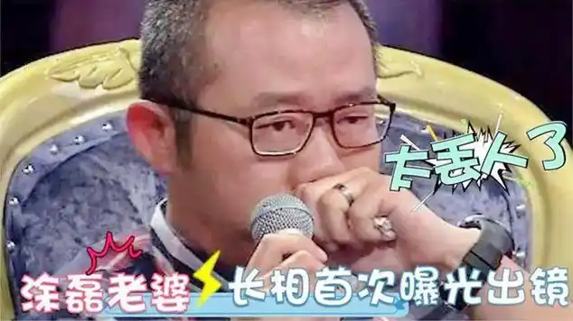 44岁涂磊妻子终于曝光:出场后长相让人惊讶!