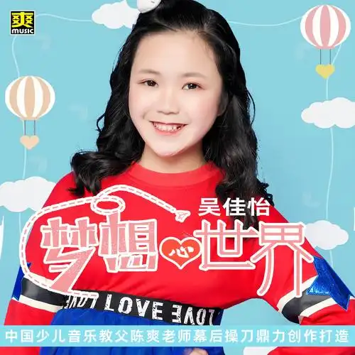 吴佳怡梦想心世界