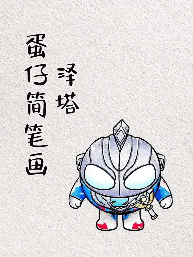 简单的蛋仔简笔画教程～泽塔奥特曼来拯救蛋仔岛啦! #泽塔奥 - 抖音