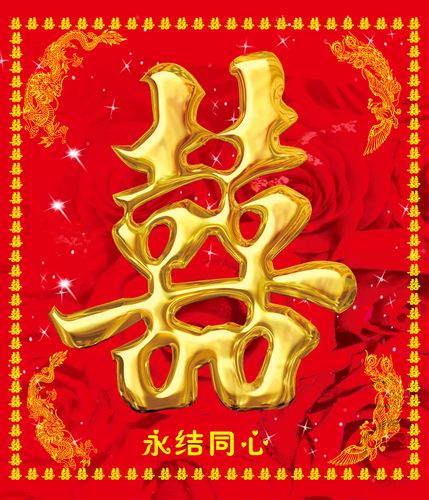 贴纸海报印制展板喷绘写真婚庆喜结良缘结婚喜庆喜字