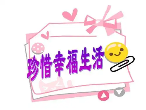 珍惜幸福生活ppt