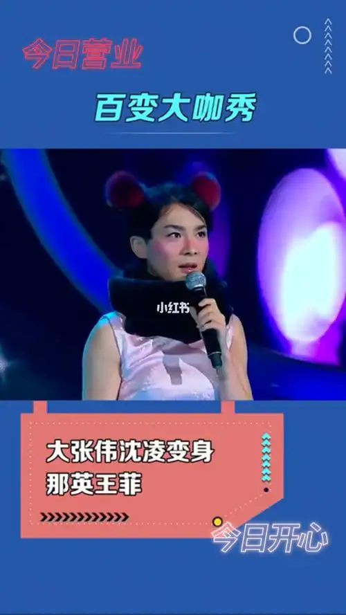 百变大咖秀60大张伟沈凌变身那英王菲05