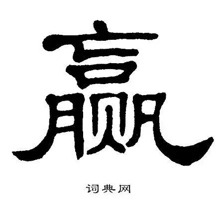 单晓天写的赢字_单晓天赢字写法_单晓天赢书法图片_词典网