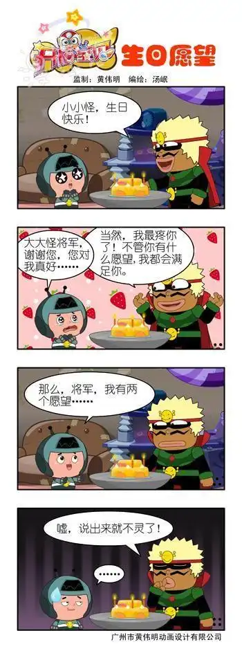 开心宝贝四格漫画 生日愿望