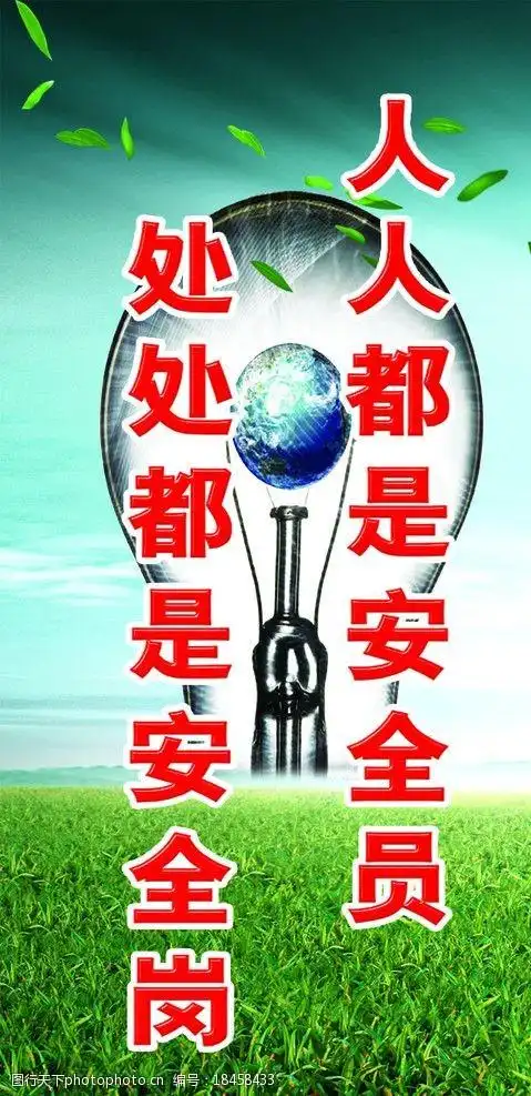 安全标语展版图片