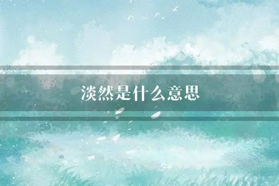 淡然是什么意思