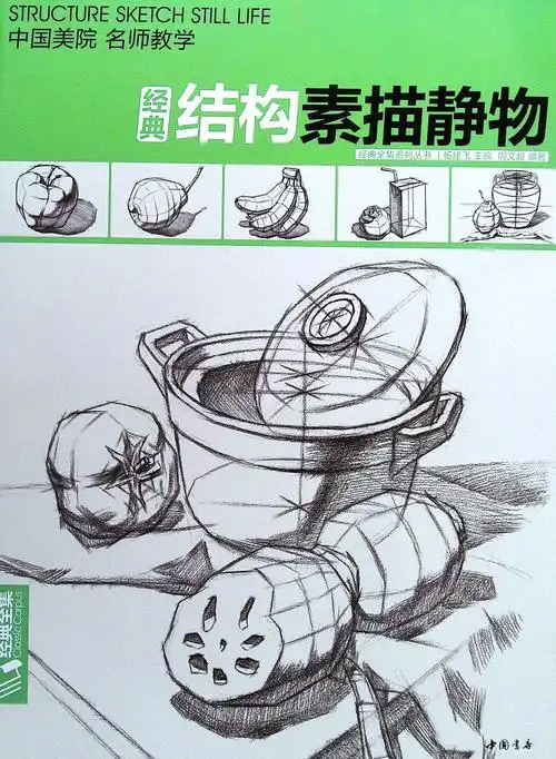 《结构素描静物》