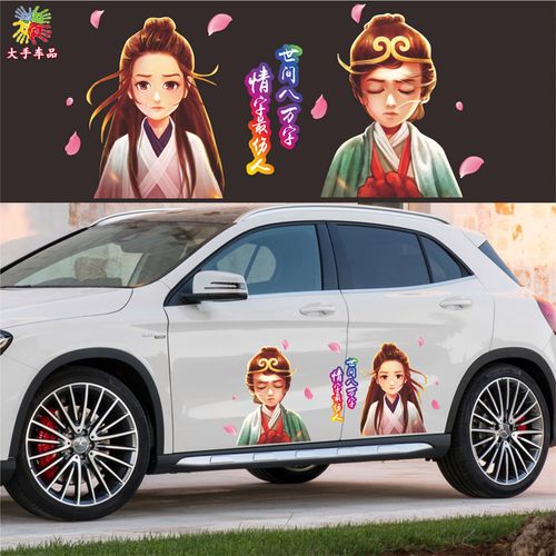 卡通大话西游白衣至尊宝紫霞个性创意车身遮盖刮痕车贴画汽车贴纸