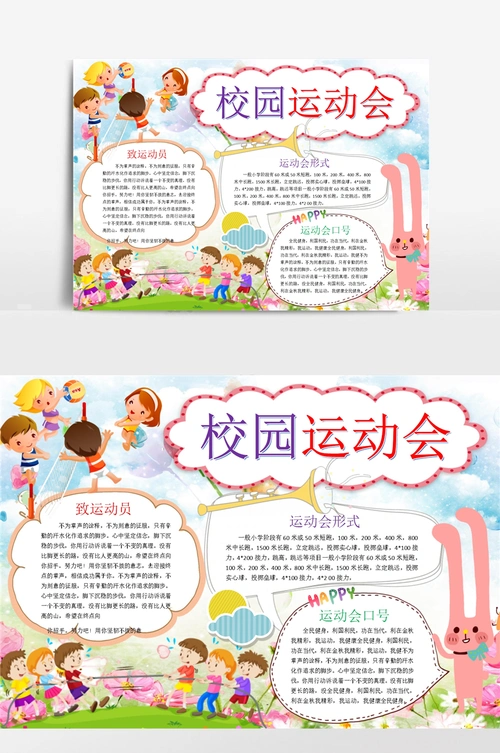 校园秋季运动会小报手抄报