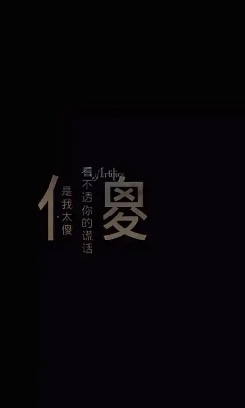 谁有带字的黑色背景图片啊,适合手机壁纸的