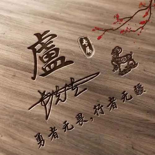 编号2599:姓氏微信头像,木质商务头像,勇者无畏,行者无疆