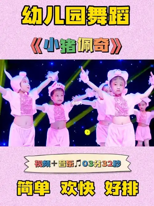 幼儿园六一舞蹈小猪佩奇活泼可爱节奏欢快