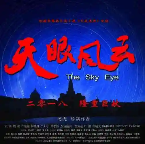 一部雷达兵题材电影《天眼风云》将为大家揭开雷达部队的"神秘面纱"