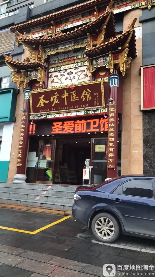 圣爱中医馆(前卫馆)